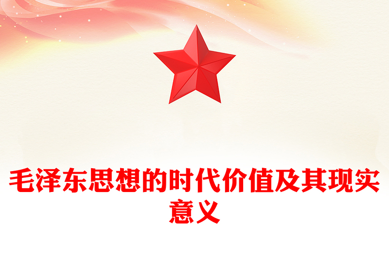毛澤東思想的時代價值及其現(xiàn)實意義PPT黨建風(fēng)學(xué)習(xí)紀(jì)念毛澤東同志誕辰130周年座談會上的重要講話精神(講稿)