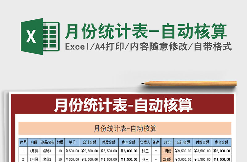 2021年月份統計表-自動核算