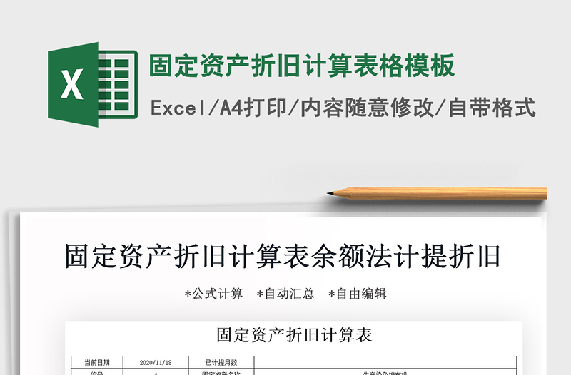 2021年固定資產(chǎn)折舊計算表格模板