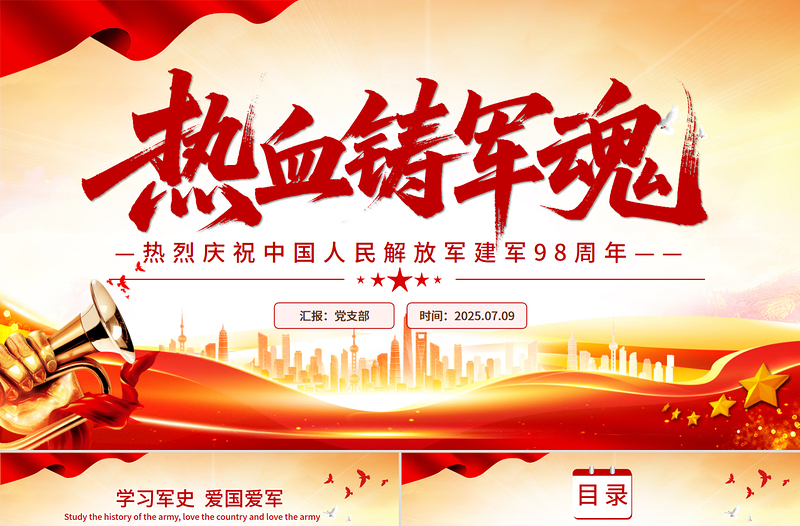 熱烈慶祝中國人民解放軍建軍98周年P(guān)PT紅色大氣鐵血鑄軍魂建軍節(jié)課件