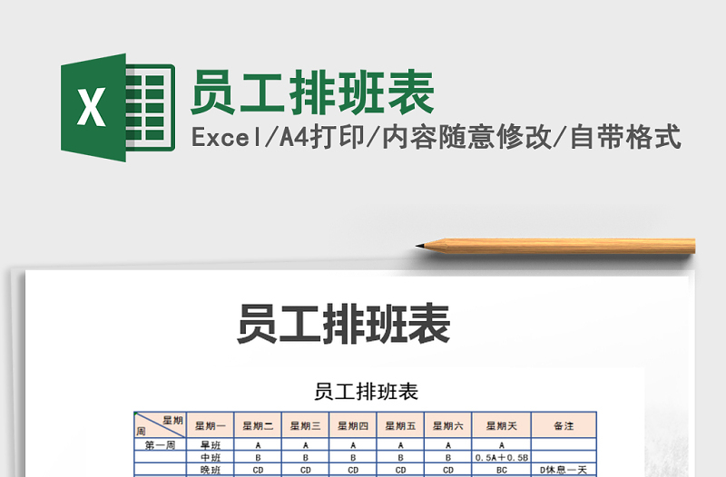 2021年員工排班表免費(fèi)下載
