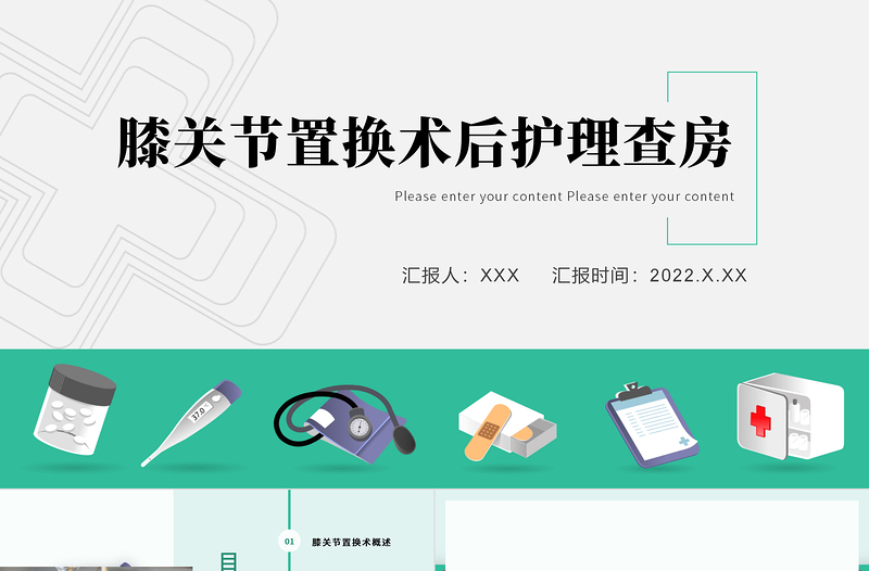 2022膝關節(jié)置換術后護理查房PPT清新創(chuàng)意醫(yī)療風術后護理通用PPT
