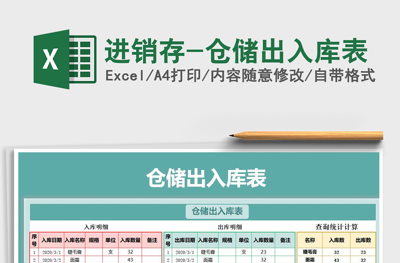 2021年進銷存-倉儲出入庫表
