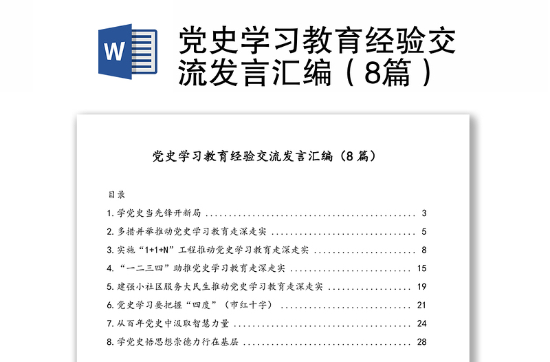 黨史學習教育經(jīng)驗交流發(fā)言匯編(8篇)