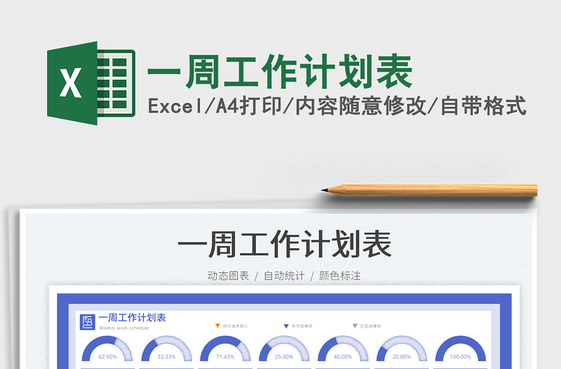 一周工作計劃表