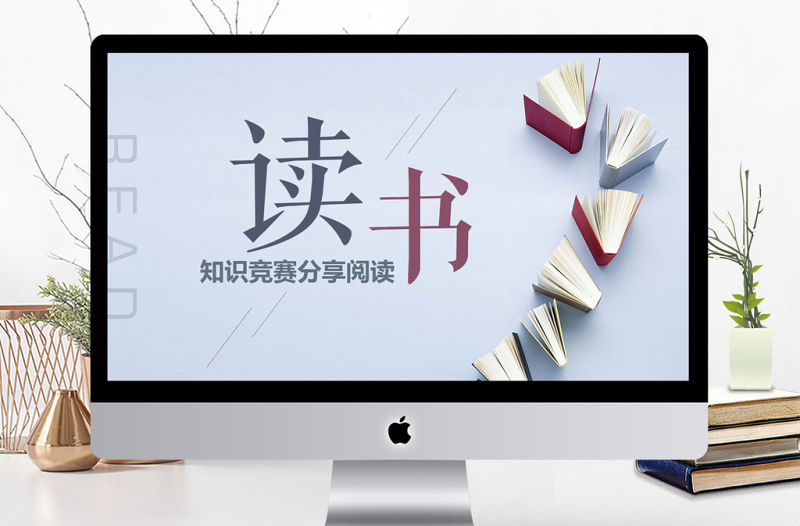 讀書學(xué)習(xí)學(xué)校教育讀書分享好書推薦PPT