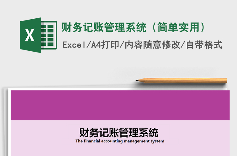 2021年財(cái)務(wù)記賬管理系統(tǒng)(簡單實(shí)用)