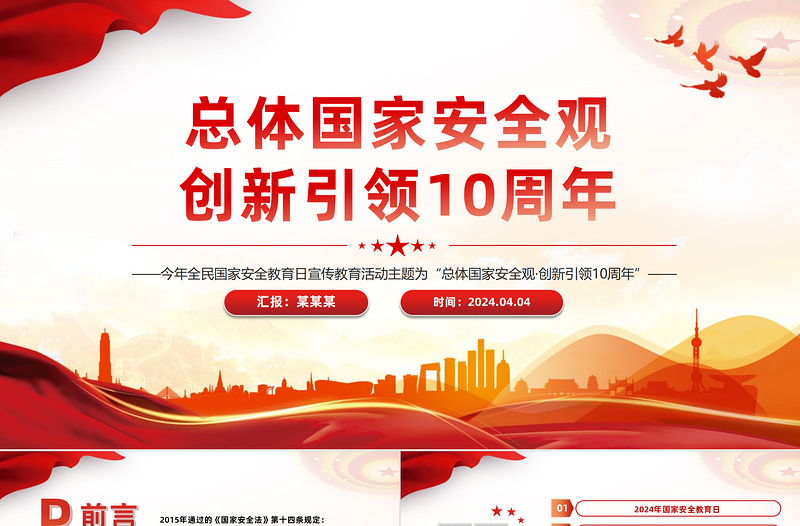 總體國(guó)家安全觀創(chuàng)新引領(lǐng)10周年P(guān)PT紅色精美全民國(guó)家安全教育日課件