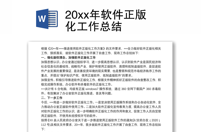 202120xx年软件正版化工作总结