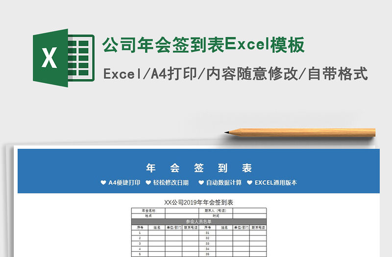 2022公司年會簽到表Excel模板免費下載