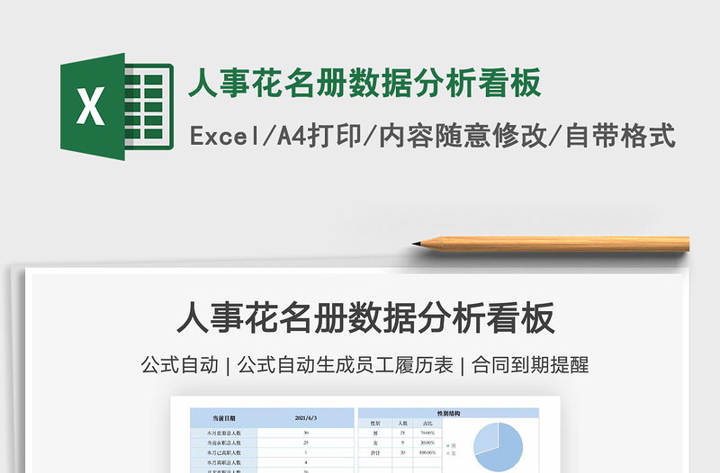 2021人事花名册数据分析看板免费下载