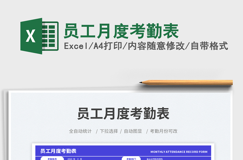 員工月度考勤表 免費(fèi)下載