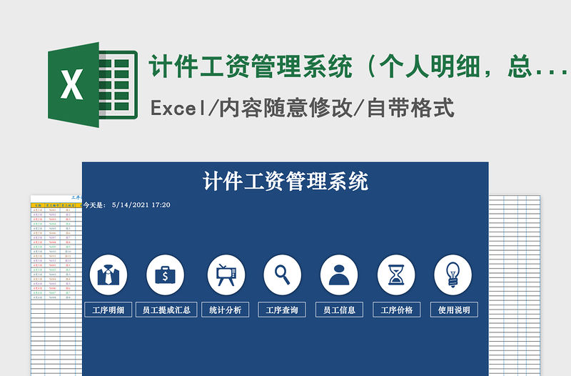 2021年計(jì)件工資管理系統(tǒng)（個(gè)人明細(xì)，總數(shù)統(tǒng)計(jì)）