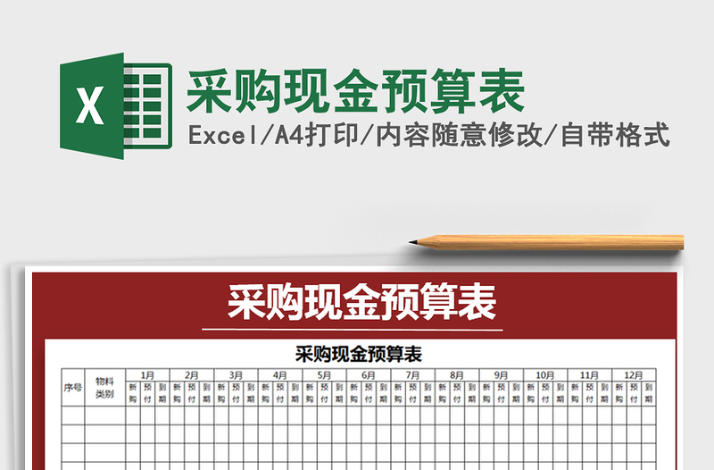 2021年采購現(xiàn)金預(yù)算表