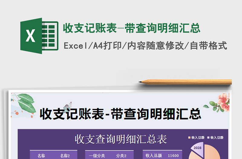 2021年收支記賬表-帶查詢明細(xì)匯總