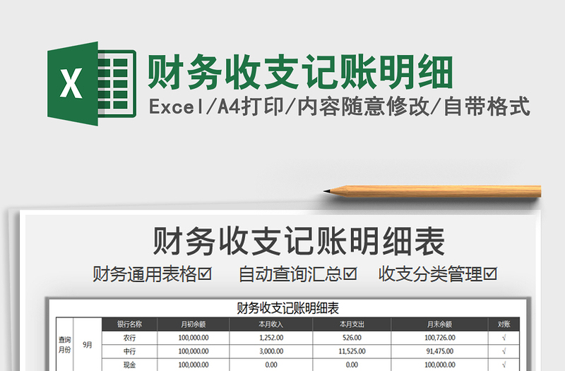 2021年财务收支记账明细