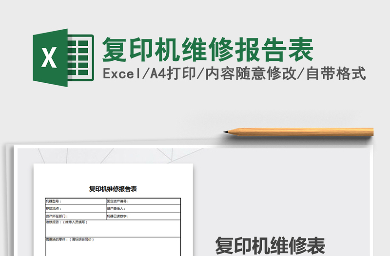 2021年復(fù)印機(jī)維修報(bào)告表