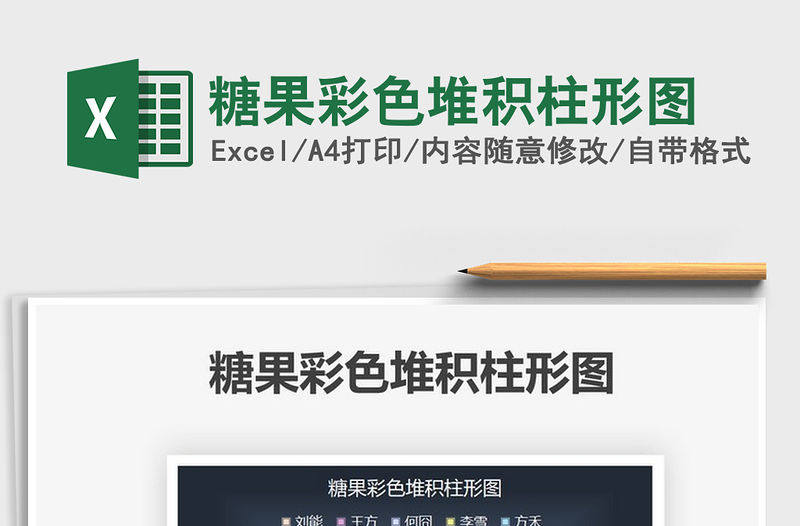 2021糖果彩色堆積柱形圖免費下載