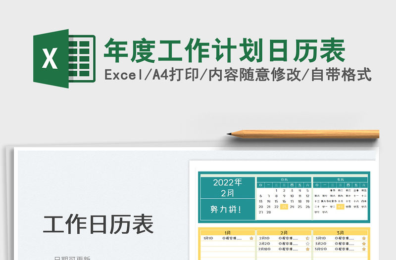 2022年度工作計劃日歷表免費下載