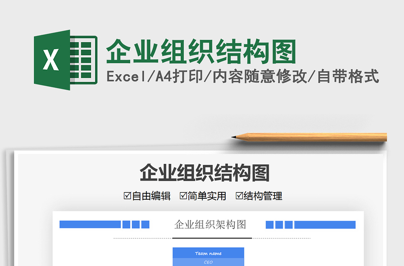 2021企業(yè)組織結(jié)構(gòu)圖免費(fèi)下載
