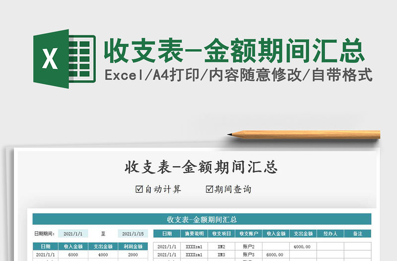 2021年收支表-金額期間匯總