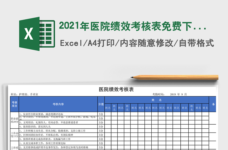 2021年醫(yī)院績(jī)效考核表免費(fèi)下載