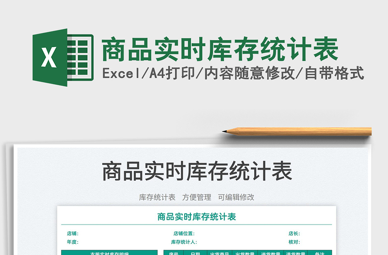 2022商品實(shí)時(shí)庫(kù)存統(tǒng)計(jì)表免費(fèi)下載