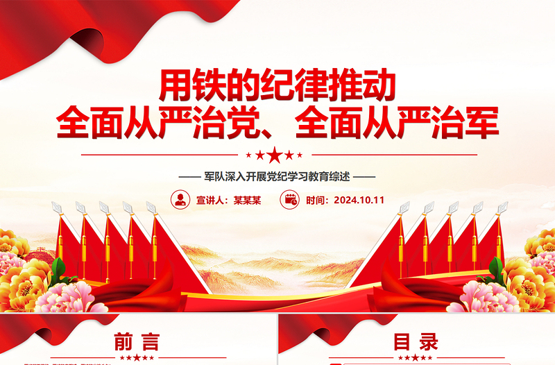 用鐵的紀(jì)律推動(dòng)全面從嚴(yán)治黨、全面從嚴(yán)治軍PPT黨建風(fēng)軍隊(duì)深入開(kāi)展黨紀(jì)學(xué)習(xí)教育綜述