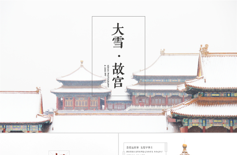大雪.故宮——線條大圖排版故宮ppt模板