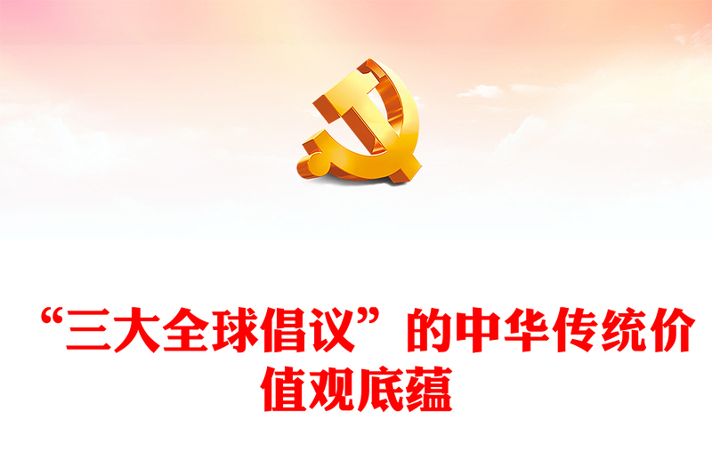 “三大全球倡議”的中華傳統(tǒng)價(jià)值觀底蘊(yùn)PPT黨政風(fēng)深入學(xué)習(xí)三大全球倡議課件(講稿)
