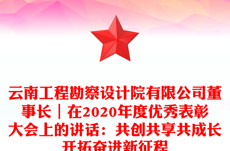 云南工程勘察設(shè)計院有限公司董事長|在2020年度優(yōu)秀表彰大會上的講話:共創(chuàng)共享共成長開拓奮進(jìn)新征程