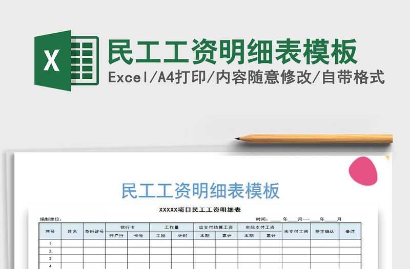 2021年民工工資明細表模板
