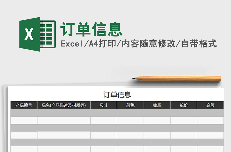 2022年订单信息免费下载