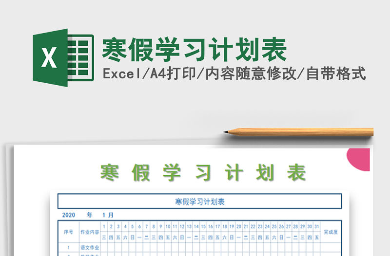 2021年寒假學習計劃表