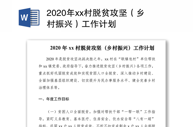 2020年xx村脫貧攻堅（鄉(xiāng)村振興）工作計劃