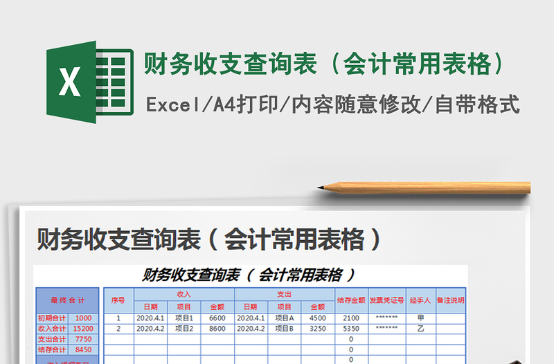 2022財(cái)務(wù)收支查詢表(會(huì)計(jì)常用表格)免費(fèi)下載