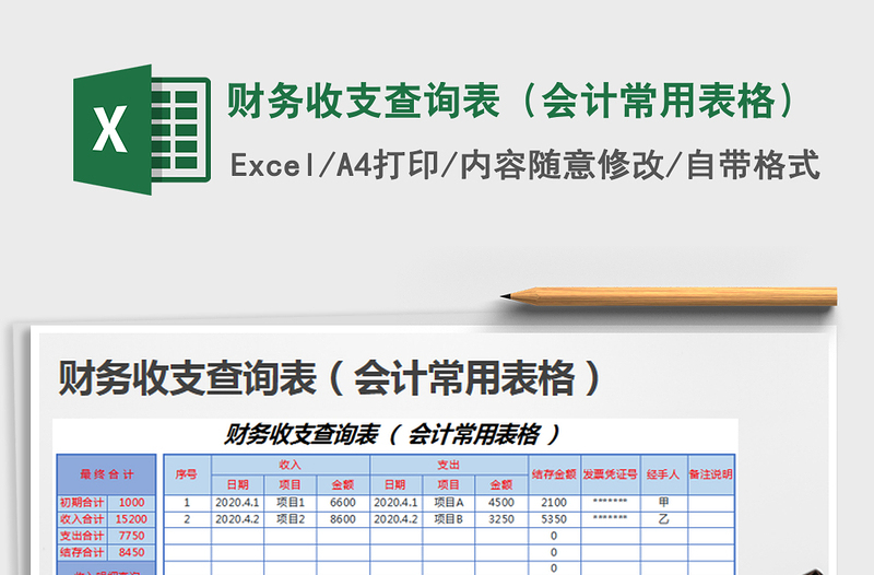 2022财务收支查询表（会计常用表格）免费下载