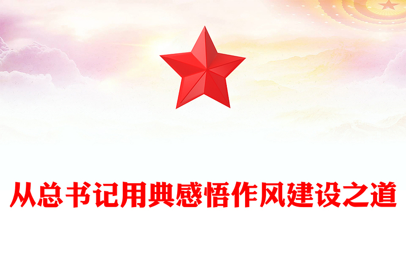 2025從總書記用典感悟作風(fēng)建設(shè)之道PPT黨課課件(講稿)