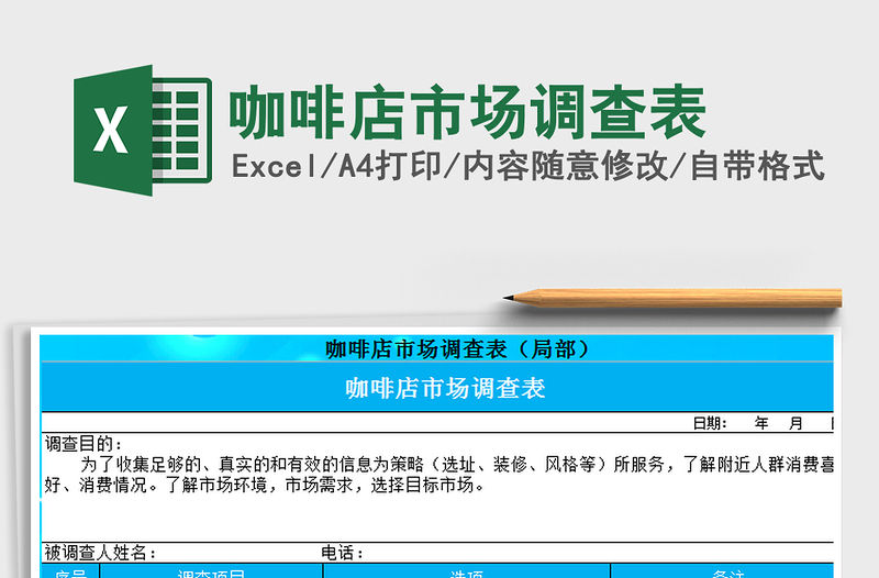 2021年咖啡店市場調查表
