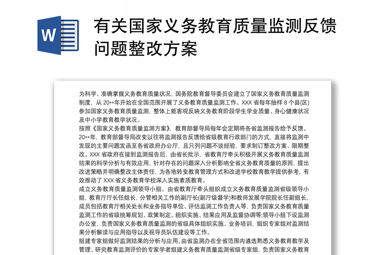 有關(guān)國家義務(wù)教育質(zhì)量監(jiān)測反饋問題整改方案