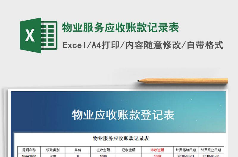 2022年物業(yè)服務(wù)應(yīng)收賬款記錄表免費下載