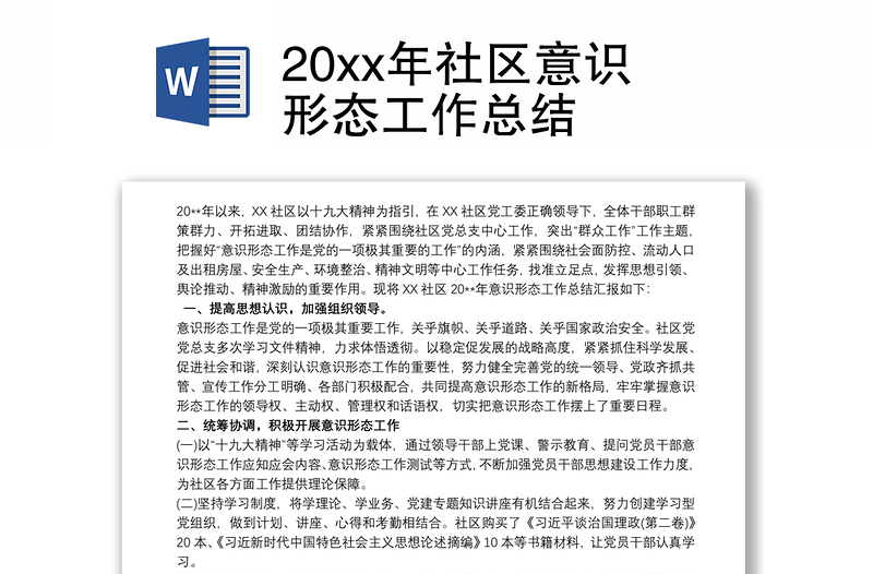 20xx年社區(qū)意識形態(tài)工作總結