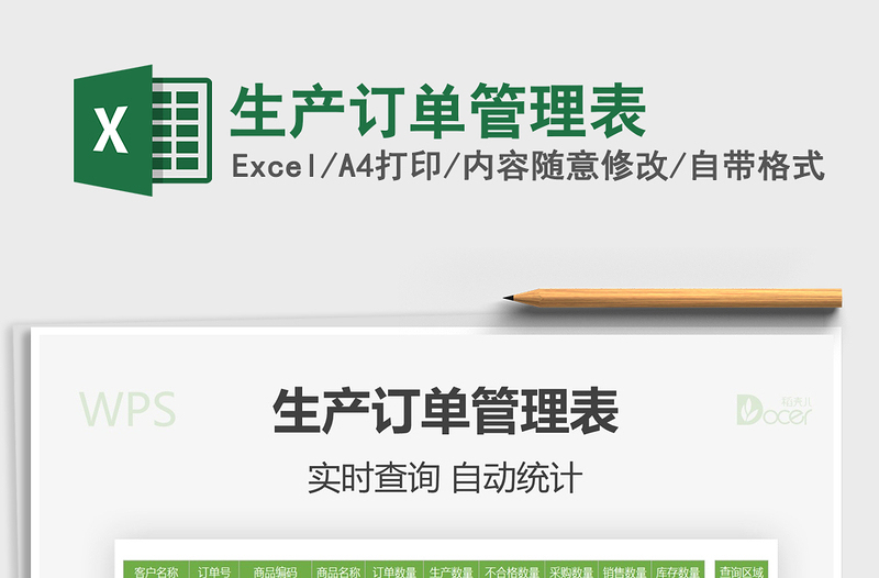 2022生產(chǎn)訂單管理表免費下載