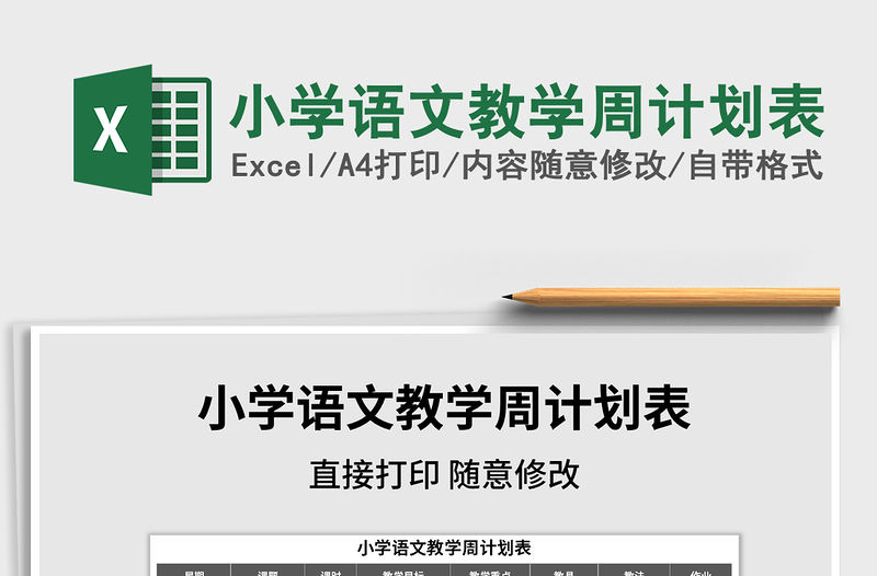 2022年小學語文教學周計劃表