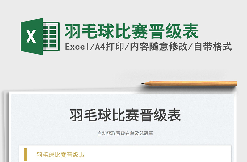 2022羽毛球比賽晉級表免費下載