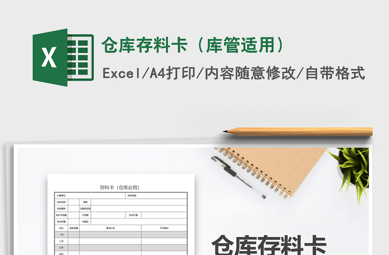 2022年倉(cāng)庫(kù)存料卡(庫(kù)管適用)免費(fèi)下載