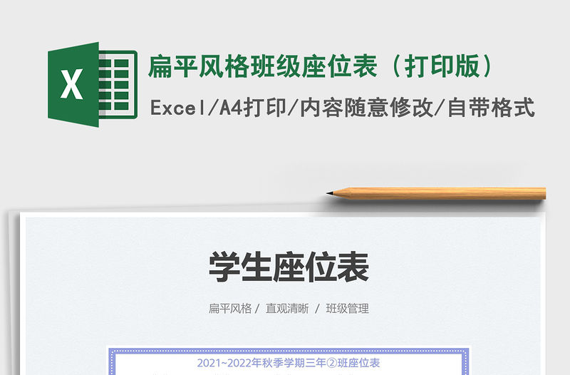 2022扁平風(fēng)格班級(jí)座位表（打印版）免費(fèi)下載