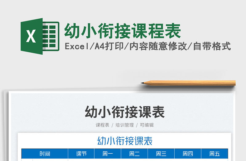 2023幼小銜接課程表免費下載