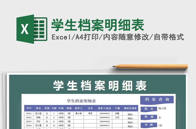 2021年學(xué)生檔案明細(xì)表