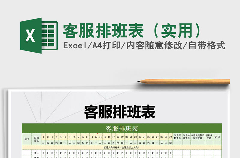 2021年客服排班表（實(shí)用）免費(fèi)下載